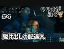 リリオが往く - DEATH STRANDING #4 【実況プレイ】