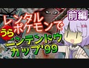 【ポケスタ2】ゆかりのレンタルポケモンで"うら"ニンテンドウカップ'99 マスターボール 前編（バトル1～3）