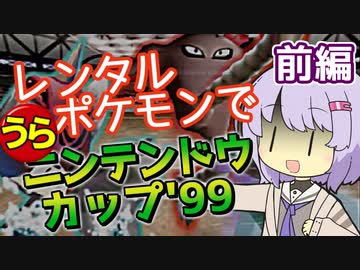 【ポケスタ2】ゆかりのレンタルポケモンで"うら"ニンテンドウカップ'99 マスターボール 前編（バトル1～3）
