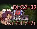 また地球を救うリス【DLC2-32】Z-2 デッド ケイブ【地球防衛軍6】