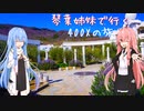 【Λ.Ι.ⅤΟΙСΞ車載】琴葉姉妹で行く　ぶらり400Xの旅　～小豆島・香川県ツーリング Part.2～