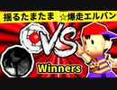 【第二十回】揺るぎなきたまたま VS ☆爆走戦士エルバン【Winners二回戦第十四試合】-64スマブラCPUトナメ実況-