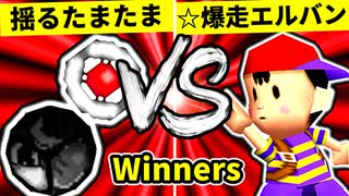 【第二十回】揺るぎなきたまたま VS ☆爆走戦士エルバン【Winners二回戦第十四試合】-64スマブラCPUトナメ実況-