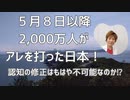 脅されてもいないのに2,000万人が喜んでアレを打ちに行く日本！ヤバいです！