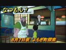なつもん！　８月７日夜　よもぎ町探索　＃３８　【なつもん！20世紀の夏休み】