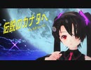 【MMD】黒らぶちゃんで『伝説のカナタへ』【らぶ式ミク】【カメラ・表情・リップ配布あり】