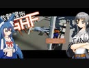 【ストワ】救難捜索GHF　第2話「死屍累々」【ゆっくり実況】