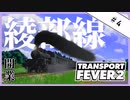 【Transport Fever 2】＃04 綾部線開業！【かかしの丹後鉄道延伸記】【ゆっくり実況】