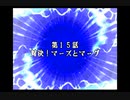 スパロボDお気楽実況プレイ　その１５－１