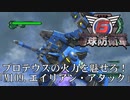 【地球防衛軍6】プロテウスの火力を魅せてやるぜ！【INFERNO】