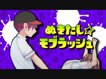 ぬきたし☆モブラッシュ