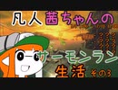 【スプラトゥーン３】凡人茜ちゃんのサーモンラン生活その３【VOICEROIDO実況】