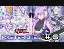 【遊戯王マスターデュエル】ゆかりさんは可愛い子と戦いたい＃6【A.I.VOICE実況プレイ】