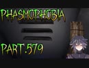 【Phasmophobia】試験的な彼是【実況】Part.579