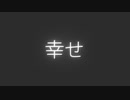 幸せ／初音ミク