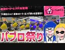 【ゆっくり実況】ゲソ顔スプラトゥーン3＃28　パブロ祭り！夢のフデ族イベントマッチ
