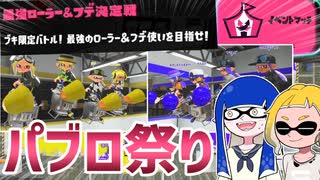 【ゆっくり実況】ゲソ顔スプラトゥーン3＃28　パブロ祭り！夢のフデ族イベントマッチ