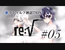 【新クトゥルフ神話TRPG】re:√ #05 依頼