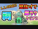 ほぼ全ての祠を壁抜けで超ラクにクリアする方法！(ver1.2.0可)【ティアキン TotK】裏技 バグ 検証 ゆっくり実況 glitch