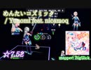 【ビートセイバー】めんたいコズミック - Yunomi feat. nicamoq (Expert+ ranked ☆7.52)【S】