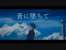 蒼に墜ちて / 初音ミク