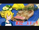 ξﾟ⊿ﾟ)ξ雑に料理を楽しむようです#32【ステーキ】