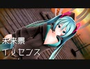 【MMD初音ミク】 つみ式ミクさんv4で『未来景イノセンス』