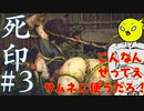 【死印】恐怖を克服することが生きることだと思う#3