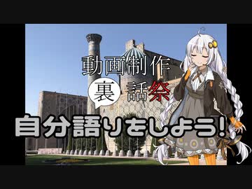 【動画制作裏話祭】自分語りをしよう！