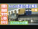 【ゆっくり解説】重量物運搬の魅力　NASA鉄道の歴史解説　中編