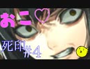 【死印】恐怖を克服することが生きることだと思う#4