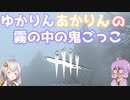 【DBDボイロ実況】結月ゆかりは霧の森から逃げたいようです(DBD編 PART1)