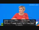 ロシア外務省ザハロワ報道官「西側諸国が自発的に主権を移譲し植民地となった」