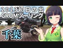 【GROM】千葉県南房総2023年初日の出ツーリング　前編【バイク車載】