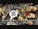 【動画制作裏話祭】みんなTRPGリプレイ動画を作ったらええのに。