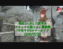 【FF14】転生(たぶん)5度目のメスッテお爺ちゃん冒険録7日目その3のアーカイブ(2023/07/29)【FINAL FANTASY XIV ONLINE】
