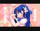 【音街ウナ】超絶可愛い「サインはB」を歌ってもらいました【推しの子】
