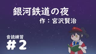 【ゆる朗読】銀河鉄道の夜を音読するだけ　＃2