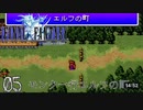 【ファイナルファンタジー1】モンク縛りでプレイ　Part5