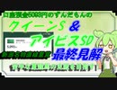 口座預金5093円のずんだもんのクイーンS＆アイビスSD　予想