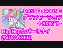 【ダンアラ】Hip Hop☆パーリナイ(ADVANCED)【ダンスモーション/DANCE aROUND】