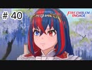 【実況】歴代キャラをほとんど知らないでやる【FEエンゲージ】＃40