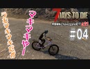 【7Days to Die】琴葉姉妹のNavezgane紀行α21　#04