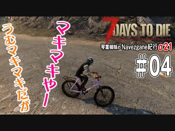 【7Days to Die】琴葉姉妹のNavezgane紀行α21　#04