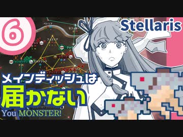 【stellaris】いいえ、私たちは食べられたくありません！【#6】