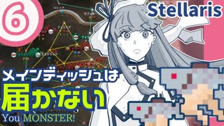 【stellaris】いいえ、私たちは食べられたくありません！【#6】