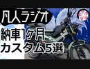 【凡人ラジオ】ハンターカブのカスタム5選
