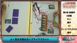 【蟲神器】第4回 桜餅杯 対戦動画 4回戦