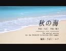 【ボサノバ】秋の海 feat. Saki & Kevin【ボカコレ2023夏参加作品】