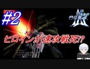#2　え、こんなに早くにヒロインが！？【A.C.E.2 -Another Century's Episode 2-】